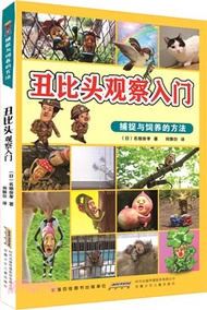 醜比頭觀察入門：捕捉與飼養的方法（簡體書）