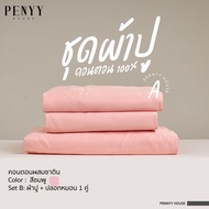 ผ้าปู "สีชมพู" พื้นเรียบผ้าคอตตอนผสมซาติน ยิ่งซักยิ่งนิ่ม ขนาด 3.5 | 5 | 6 ft ขอบหนา 12 นิ้ว