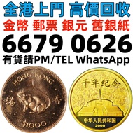 實體鋪頭 高價収購：香港鼠年紀念金幣，2024年美國鷹1oz金幣，1/20oz，加拿大1/4oz楓葉金幣，中國第一代生肖紀念金幣，1986英女王探訪紀念金幣，美國自由女神1/10oz鷹揚金幣，香港生肖