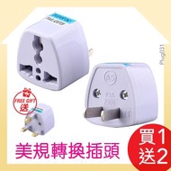 買1送2 [Plug031] 美規轉換插頭 x 1 + 送3腳插頭 x 2