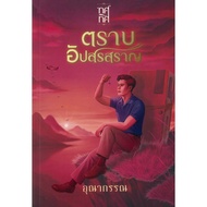 Bupsararan Thit Publishing Unakorn Thai Romantic Novel
