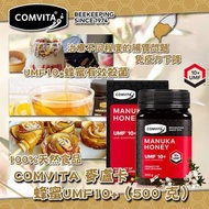 [現貨] 紐西蘭Comvita 麥盧卡蜂蜜UMF10+ 500g