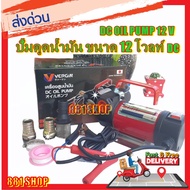 VERGIN ปั้มดูดน้ำมัน 12 โวลต์ DC Oil Pump ปั๊มดูดน้ำมันเครื่อง ปั๊มน้ำมัน เครื่องสูบน้ำมัน ต่อแบต ปั้มสูบน้ำ/สูบน้ำมัน ปั๊มน้ำมันใช้แบต DC12V