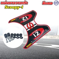 ราคาลดจัดเต็ม แผ่นวางเท้า scoopy i มีให้เลือกหลายสี ลาย baby drive แผ่นยางรองพักเท้า SCOOPY I