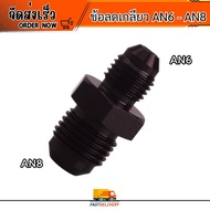 Fittings AN6 Thread Reducer To AN8 (External Thread)