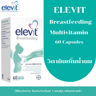 Elevit Breastfeeding Multivitamin 60 Capsules วิตามินเพิ่มน้ำนม