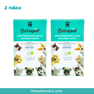 Betapet เบต้ากลูแคน กระตุ้นการทำงานของระบบภูมิคุ้มกันสำหรับสัตว์เลี้ยง สุนัข แมว ดูเเลระบบทางเดินอาห