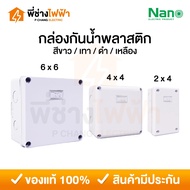 Nano Plastic Waterproof Box 2x4 4x4 6x6 Light White Gray Black Yellow Block