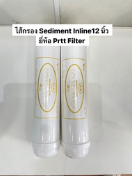 ไส้กรอง Sediment Inline12 นิ้ว ยี่ห้อ Prtt Filter
