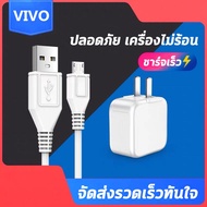 VIVOสายชาร์จ / หัวชาร์จ+สายชาร์จ/ ของแท้ 100% รองรับ VIVOชุดชาร์จ V9 V7+ V7 V5s V5Lite V5Plus V5 V3Max V3 Y85 Y81 Y71 Y65 Y55s Y53 Y55 Y21 Y51 Y35 Y37 Y31L รับประกัน1ป