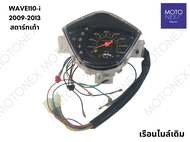 เรือนไมล์เดิม เรือนไมล์ เดิม WAVE110-i ปี 2009-2013 เวฟ110i สตาร์ทเท้า เรือนไมล์เวฟ110i
