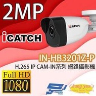 昌運監視器 IN-HB3201Z-P ICATCH可取 H.265 2MP POE供電 IP CAM-IN系列 網路攝影機(停產)替代型號IPW-BL2111-L