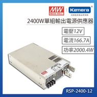 MW 明緯 2400W 單組輸出電源供應器(RSP-2400-12)