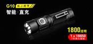 【錸特光電】KLARUS G10 1800流明 射程250米 輕巧 戰術手電筒 USB直充 EDC 小直筒 16340 