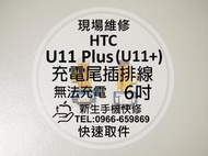 免運費【新生手機快修】HTC U11+ Plus 尾插排線 無法充電 小板 充電異常 USB 接觸不良 角度鬆 現場維修