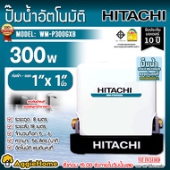 HITACHI ปั๊มอัตโนมัติ รุ่น WM-P300GXB 300วัตต์ 220V ท่อดูด-ออก 1" ระยะดูด 8เมตร ระยะส่ง 18เมตร แบบถังเหลี่ยม แรงดันคงที่ ปั๊มน้ำ มีความคงทน ส่ง KERRY