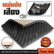 💥Acoustic Foam💥 ฟองน้ำซับเสียง แผ่นซับเสียง ฟองน้ำแผงไข่ ขนาด50x50cm. ผ่านการทดสอบทั้งในห้องซ้อมดนตรีรวมถึงติดตั้งจริงบนแผงประตูรถยนต์ iaudio