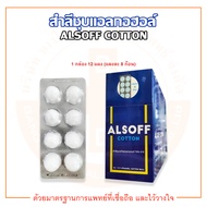 สำลีชุบแอลกอฮอล์ แอลซอฟฟ์ ALSOFF COTTON (แผงละ 8 ก้อน)