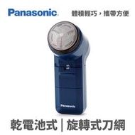 Panasonic 國際牌電池式電鬍刀 ES-534