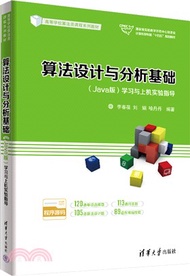 算法設計與分析基礎(Java版)學習與上機實驗指導（簡體書）