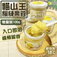 DURIAN KING - 貓山王榴槤果蓉(增量裝100g)(急凍) #果泥 #榴槤雪糕 #齒頰留香 #入口即融 (到期日：1/8/2024 或之前)