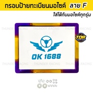 กรอบป้ายรถมอไซค์ กรอบป้ายไทเท กรอบป้ายมอไซค์ กรอบป้ายทะเบียน กรอบป้ายทะเบียนไทเท พร้อมชุดน็อต ติดตั้