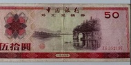 中國銀行50元外匯兌換券