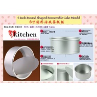 6 Inch ikitchen Round Shaped Loose Base Cake Tin 6寸厚质地活底模