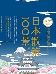 日本散策100景 ：Nippon所藏日語嚴選講座 電子書
