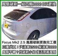 Focus Mk2 Mk2.5 1.8 2.0 Volvo 富豪 保時捷風扇碳刷 敲才會轉？發電機碳刷 Saab風扇碳刷
