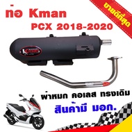 ท่อผ่า K-man PCX 2018-2020 ผ่าหมก คอเลส ทรงเดิม ปลายดำ มี มอก.แท้ จุกสแตนเลสแท้ คอท่อสแตนเลสแท้ 26 ม