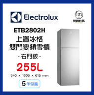 伊萊克斯 - Electrolux - ETB2802H 255公升 上置冰格雙門變頻雪櫃