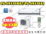 ││宸星│【Panasonic】國際 分離式 冷氣 10-13坪 變頻冷暖 CU-QX63FHA2/CS-QX63FA2