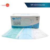 หน้ากากอนามัย M9 SURGICAL MASK 3 PLY  หน้ากากอนามัยทางการแพทย์ แบบปกป้อง 3 ชั้น บรรจุกล่องละ 50 ชิ้น