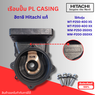 #อะไหล่ปั๊มน้ำ ฮิตาชิแท้ PL CASING ใช้กับรุ่น WT-P200XX WT-P250-400XSXX WM-P200XX WM-P250-350XSXX (พ