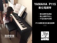 ♪ Your Music 愉耳樂器 ♪ YAMAHA P115 數位鋼琴 電鋼琴 黑色 專業安裝