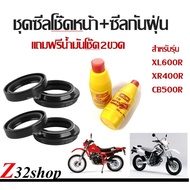ชุดซีลโช๊คหน้า+ซีลกันฝุ่น สำหรับรุ่น Cb500 Xl600 Xr400 Cbr600 แถมฟรีน้ำมันโช๊ค2ขวด ชุดใหญ่ได้ครบซีลโ