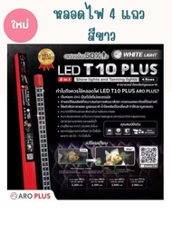 หลอดไฟ LED T10 plus 2in1 แบบ 4 แถว สีขาว