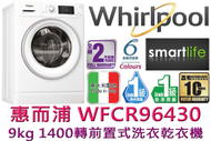 Whirlpool - WFCR96430 9公斤 1400轉蒸氣抗菌系列, 前置式洗衣乾衣機 (洗衣: 9kg/乾衣: 6kg) - 原廠2年保養