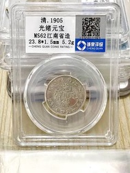 清光緒元寶 江南省造 MS62 古幣