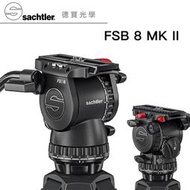 [德寶-統勛] 德國頂級沙雀 Sachtler FSB8 markII 攝錄影油壓雲台 飛羽攝錄影 正成總代理公司貨