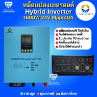 อินเวอร์เตอร์ ไฮบริด Inverter Hybrid bypass 1.6Kw 3Kw 5Kw 6Kw หม้อแปลงเทอรอยด์ พีค 3 เท่า ชาร์จแบต ล
