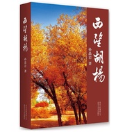 [58N-3] Xiwang Hu Yang Author: Sun Jingyan Language: Simplified Chinese Beijing October Art 2014/05/