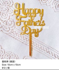 Happy Father’s Day 蛋糕插牌 父親節快樂 生日牌 金色 鏡面 Love You 爸爸 Best Dad Ever Daddy Cake Topper Gold 派對裝飾 烘培工具 烘