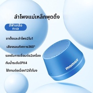 Momax | ลำโพงบลูทูธแบบพกพา ไร้สาย ป้องกันน้ำด้วยแม่เหล็ก