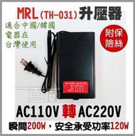 [百威電子]含稅附發票 台灣製 MRL TH-031 AC110V 轉 AC220V 200W 升壓器 變壓器 附保險絲