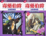 熊熊書坊(二手漫畫) 毒伯爵該隱／毒藥伯爵 1~13完（套書）由貴香織里｜大然、東立絕版書