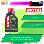 555 น้ำมันเครื่องยนต์ Motul 5100 4T 10W-50 | 1 ลิตร. (สังเคราะห์แท้ 100%)