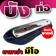 กันร้อน บังท่อ กันร้อนท่อ Yamaha Mio เคฟล่า-หน้าโครเมี่ยม อะไหล่ มอเตอร์ไซค์ แต่ง