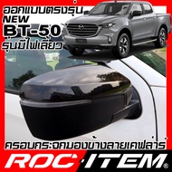 ROC ITEM ครอบกระจกมองข้าง เคฟลาร์ new Mazda BT50 รุ่นมีไฟเลี้ยว ลาย คาร์บอน เคฟล่า ชุดแต่ง ฝาครอบ กร